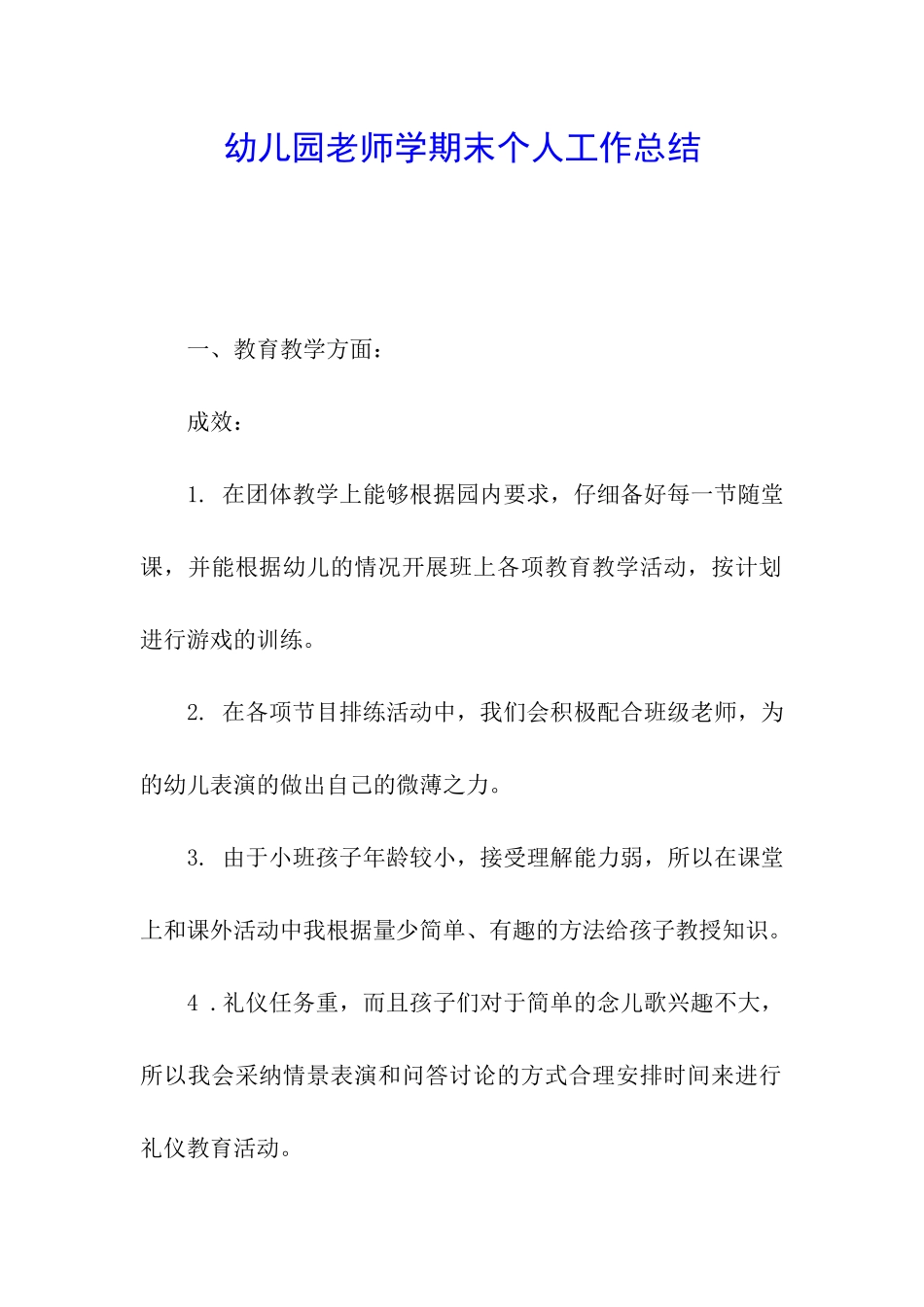 幼儿园教师学期末个人工作总结_第1页