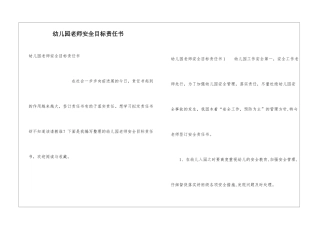 幼儿园教师安全目标责任书