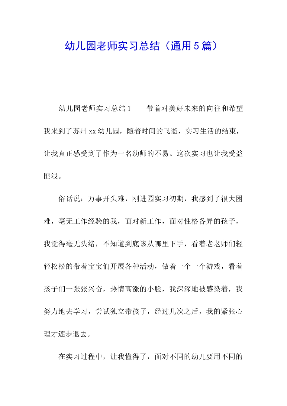 幼儿园教师实习总结(通用5篇)_第1页