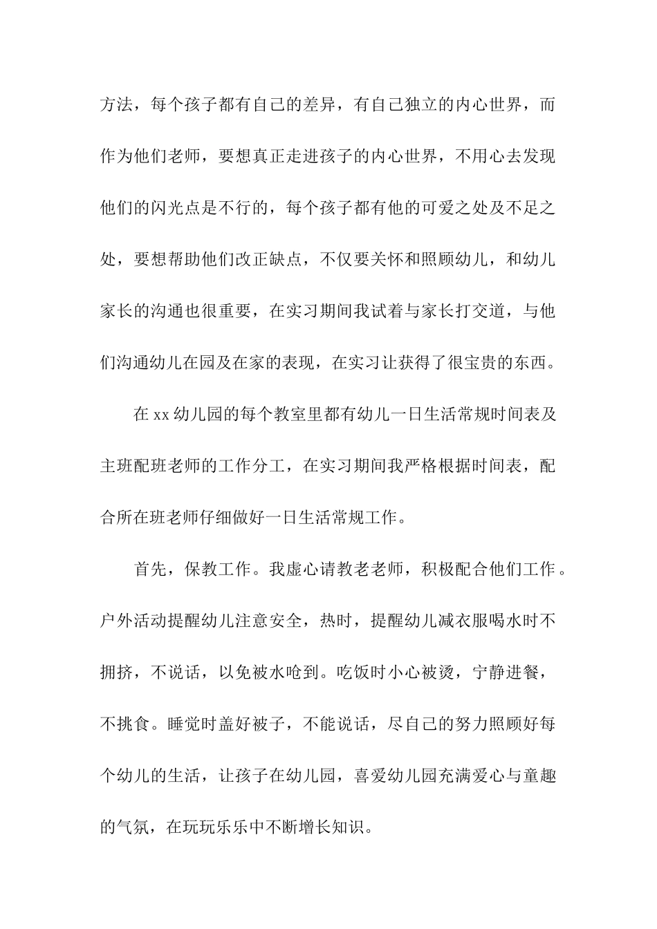 幼儿园教师实习总结(通用5篇)_第2页