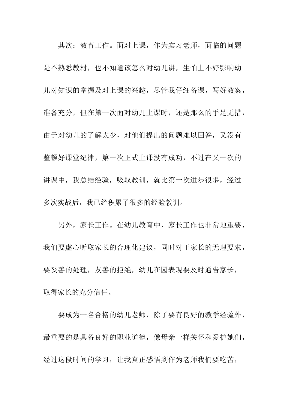 幼儿园教师实习总结(通用5篇)_第3页