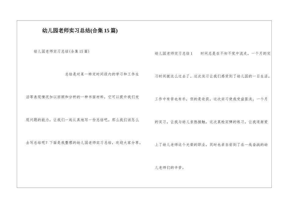 幼儿园教师实习总结(合集15篇)_第1页