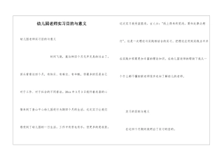 幼儿园教师实习目的与意义