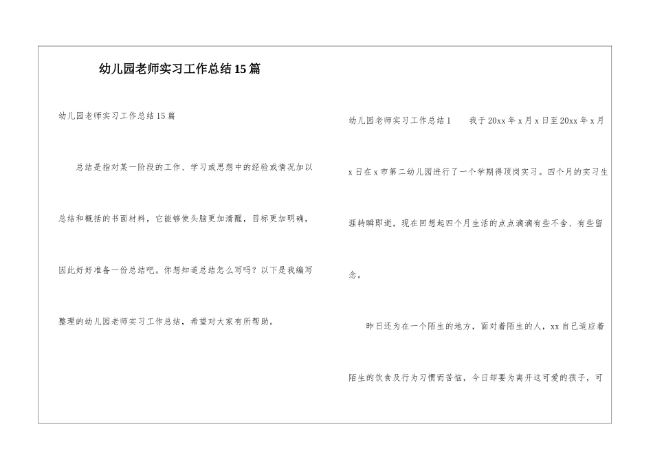 幼儿园教师实习工作总结15篇_第1页