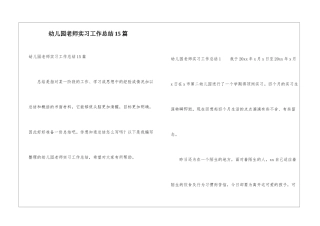 幼儿园教师实习工作总结15篇