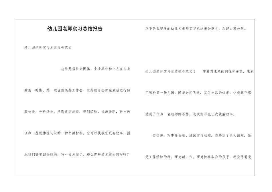 幼儿园教师实习总结报告_第1页