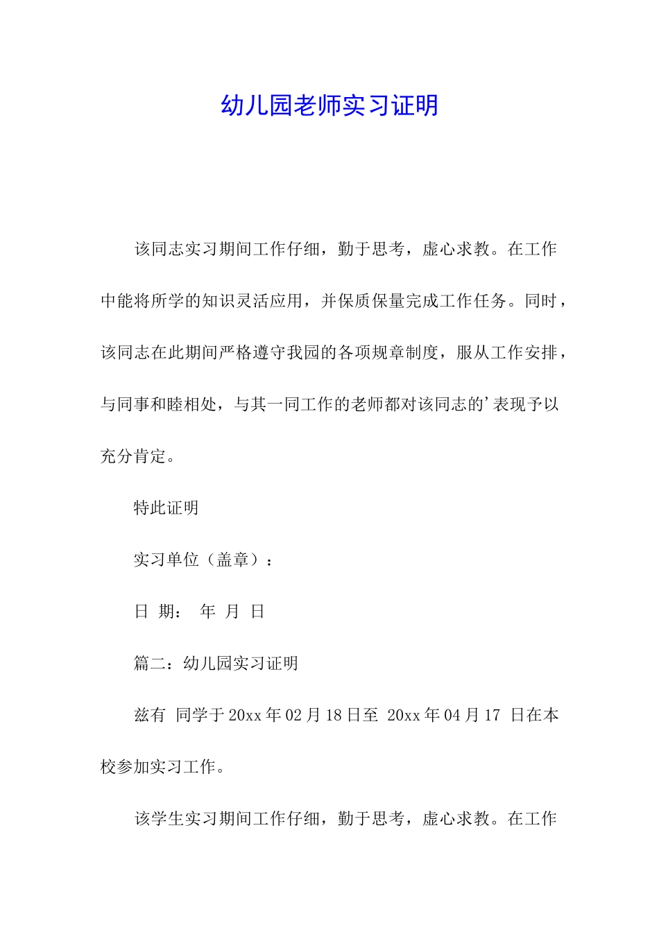 幼儿园教师实习证明_第1页