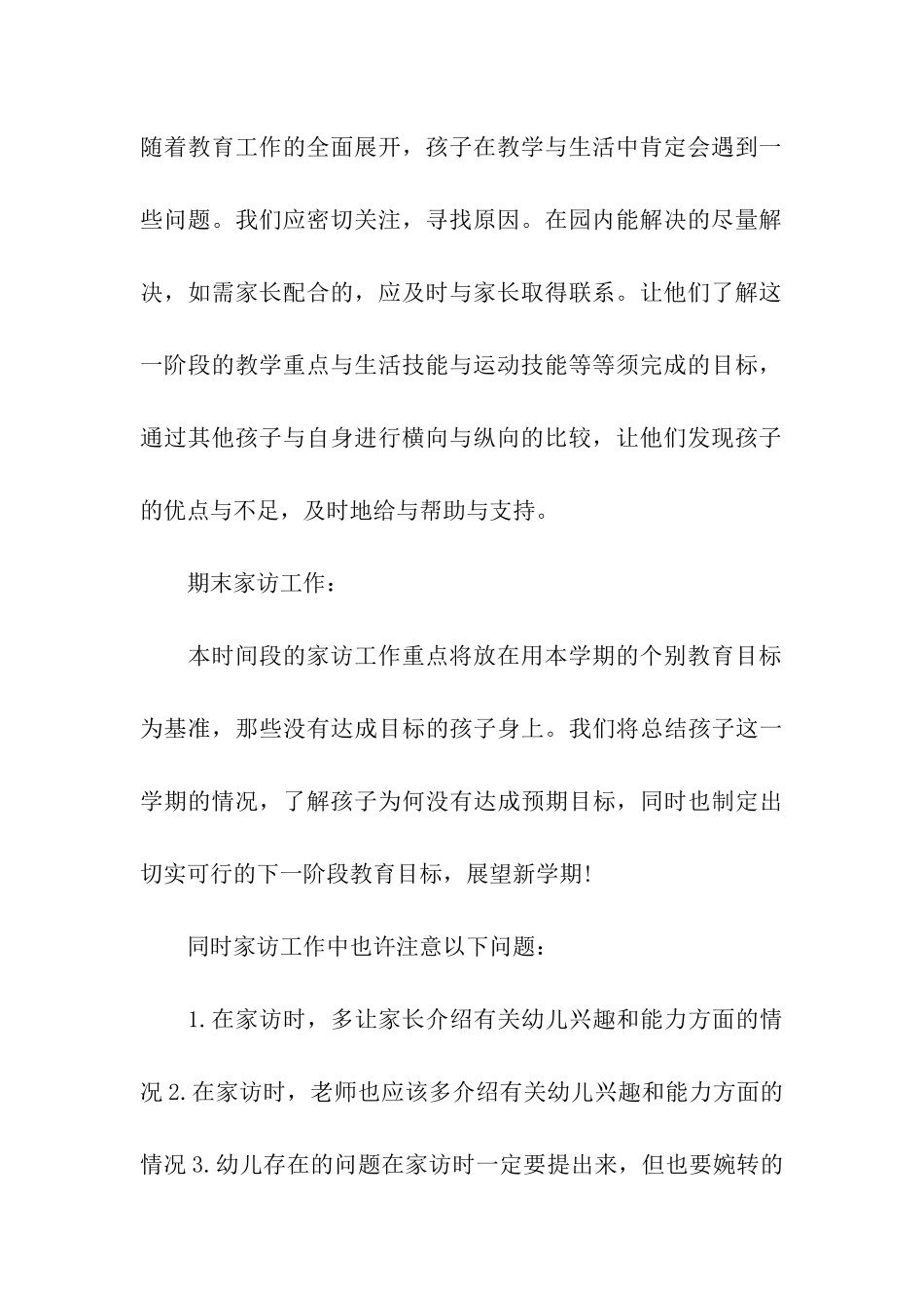 幼儿园教师家访工作计划(6篇)_第3页