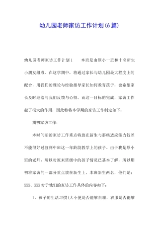 幼儿园教师家访工作计划(6篇)