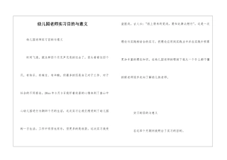 幼儿园教师实习目的与意义-1