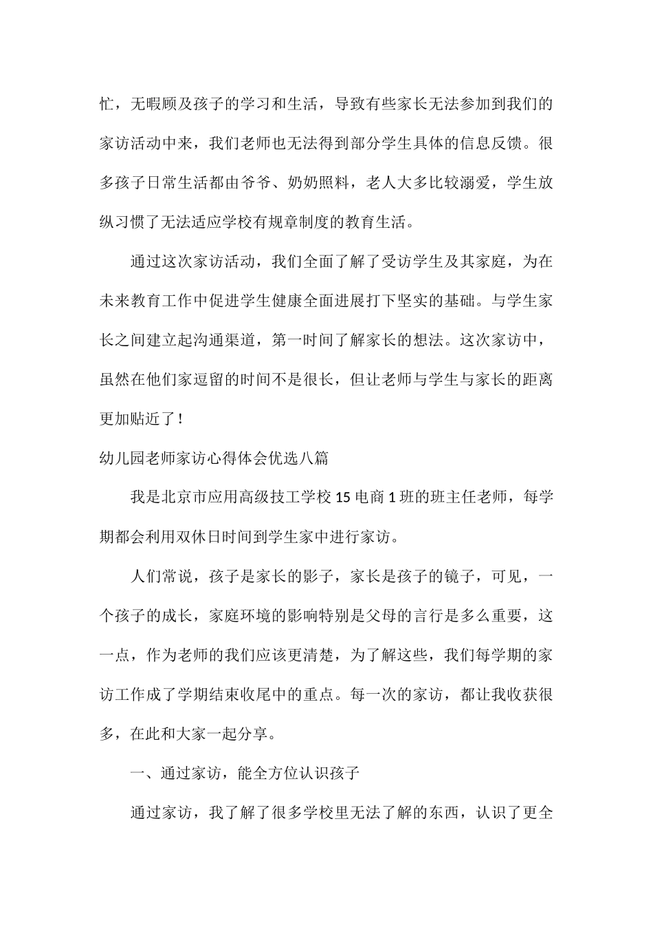 幼儿园教师家访心得体会优选八篇_第3页
