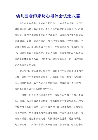 幼儿园教师家访心得体会优选八篇