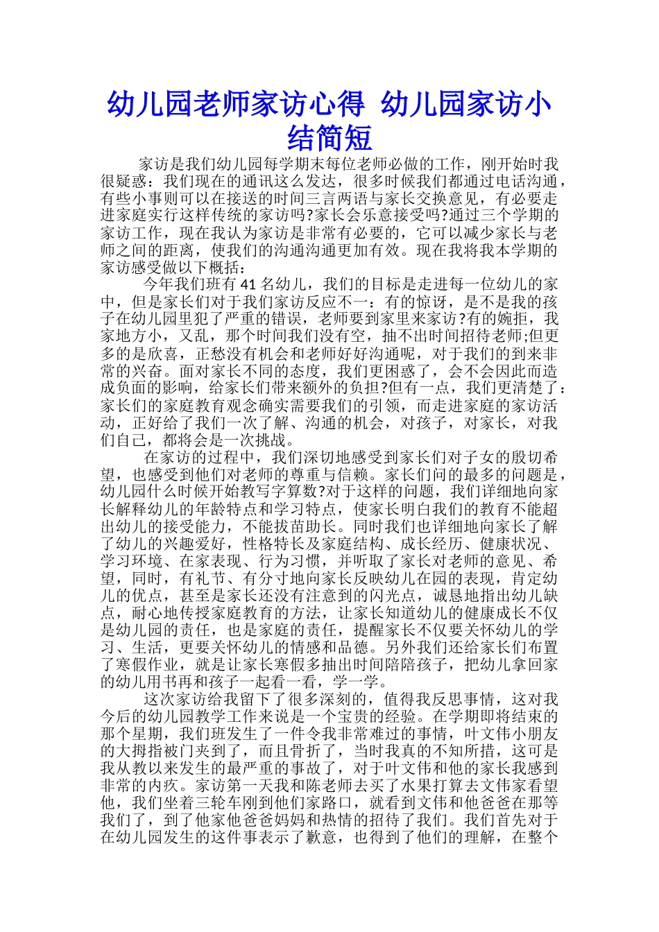 幼儿园教师家访心得-幼儿园家访小结简短-_第1页