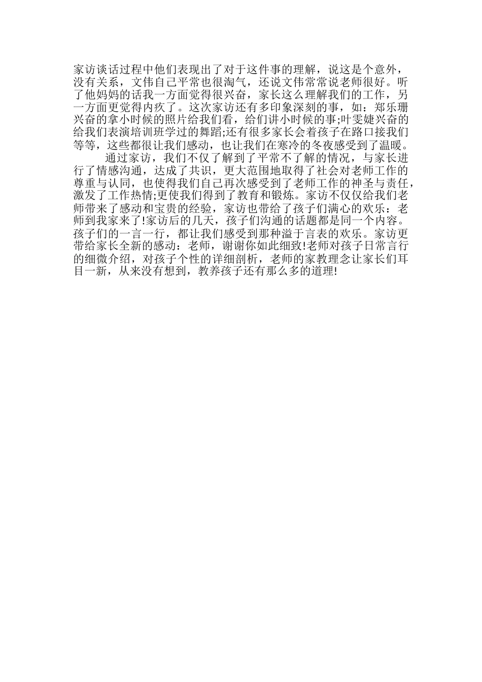 幼儿园教师家访心得-幼儿园家访小结简短-_第2页