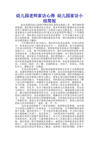 幼儿园教师家访心得-幼儿园家访小结简短-