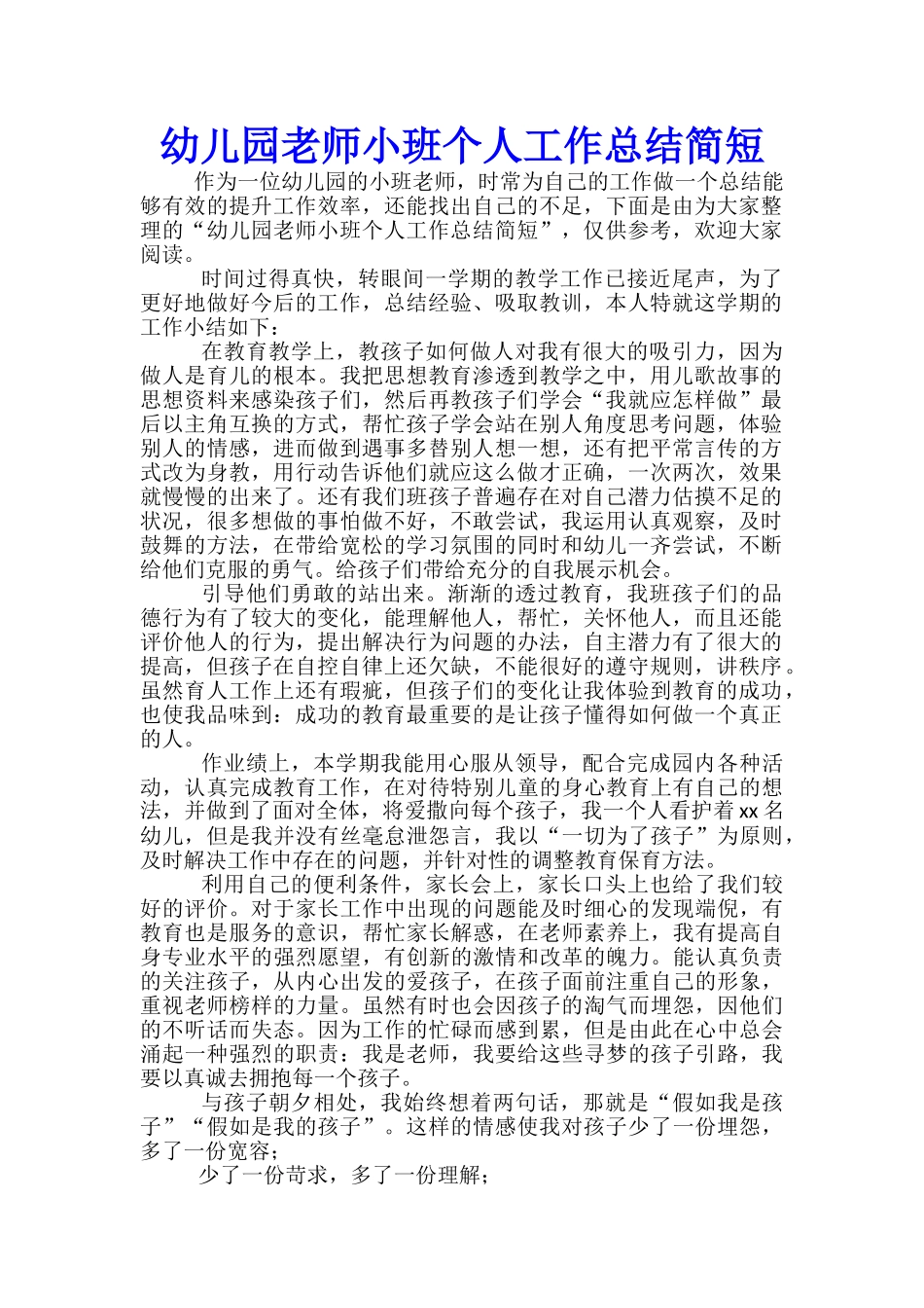 幼儿园教师小班个人工作总结简短-_第1页