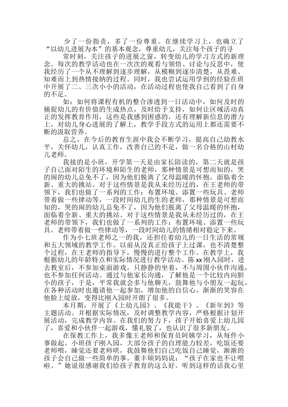 幼儿园教师小班个人工作总结简短-_第2页