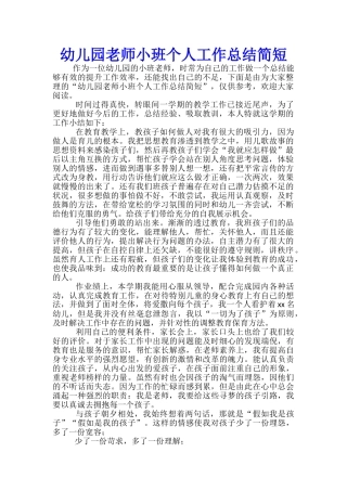 幼儿园教师小班个人工作总结简短-
