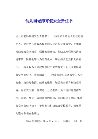幼儿园教师寒假安全责任书