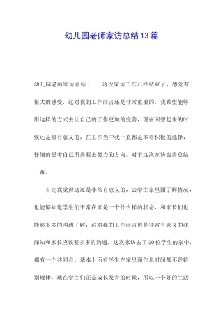 幼儿园教师家访总结13篇
