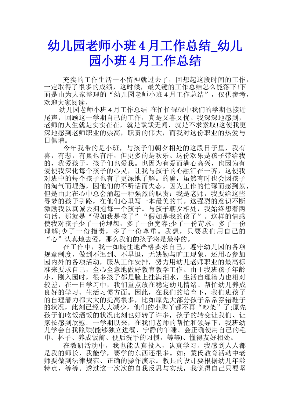 幼儿园教师小班4月工作总结-幼儿园小班4月工作总结_第1页