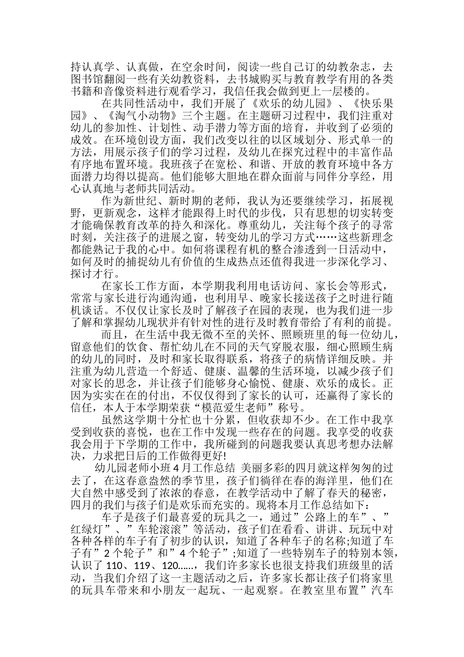 幼儿园教师小班4月工作总结-幼儿园小班4月工作总结_第2页