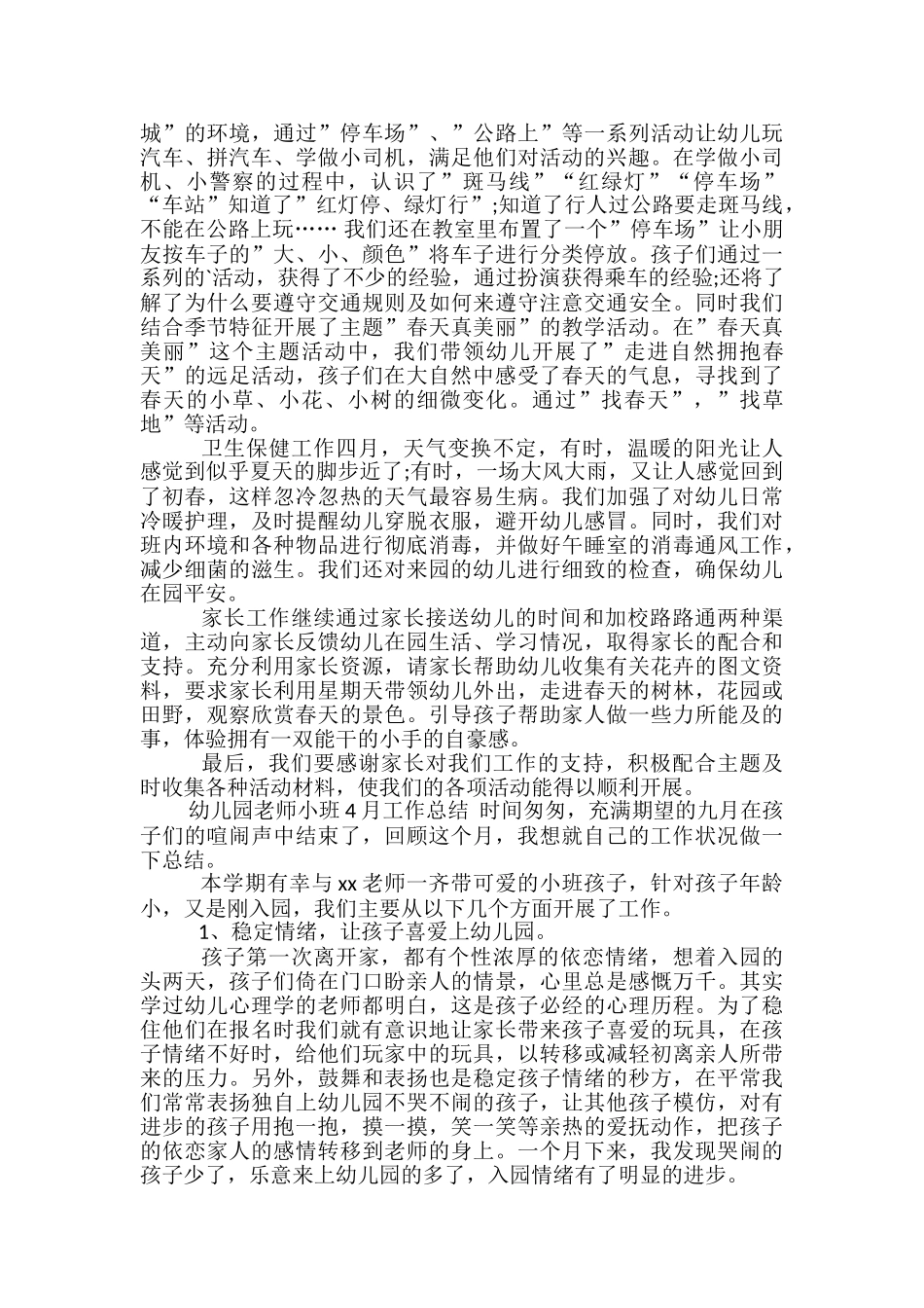 幼儿园教师小班4月工作总结-幼儿园小班4月工作总结_第3页