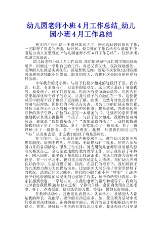 幼儿园教师小班4月工作总结-幼儿园小班4月工作总结