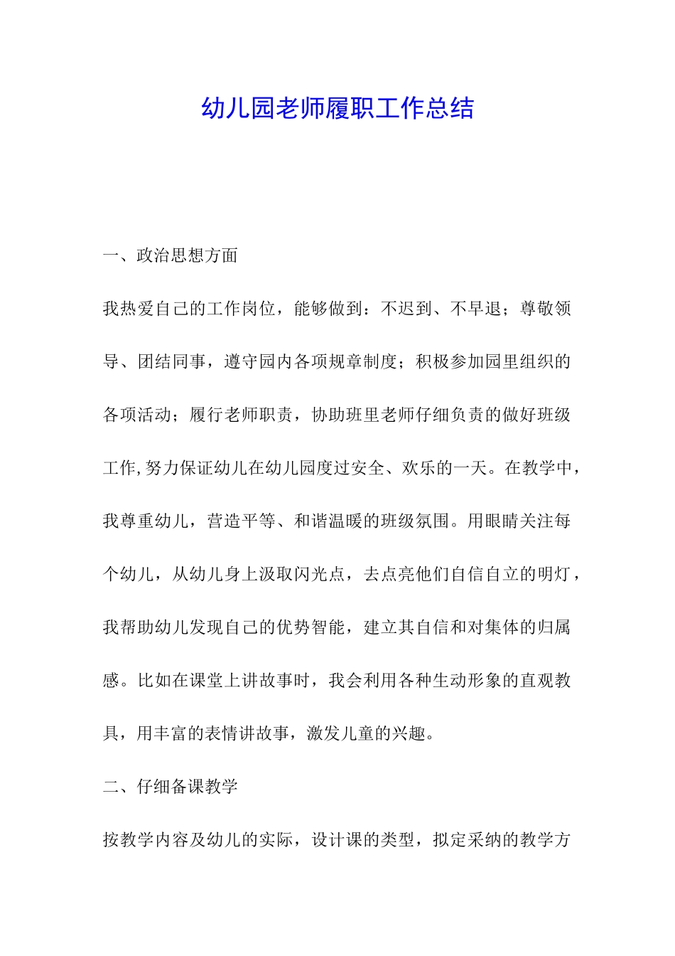 幼儿园教师履职工作总结_第1页
