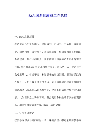幼儿园教师履职工作总结