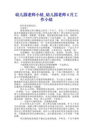 幼儿园教师小结-幼儿园教师4月工作小结