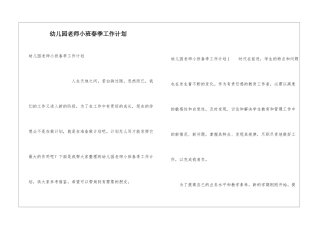 幼儿园教师小班春季工作计划