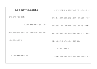 幼儿园教师工作总结德能勤绩