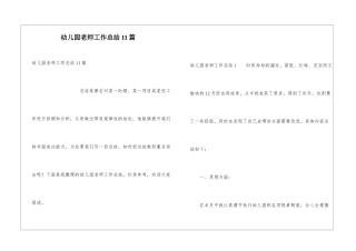 幼儿园教师工作总结11篇