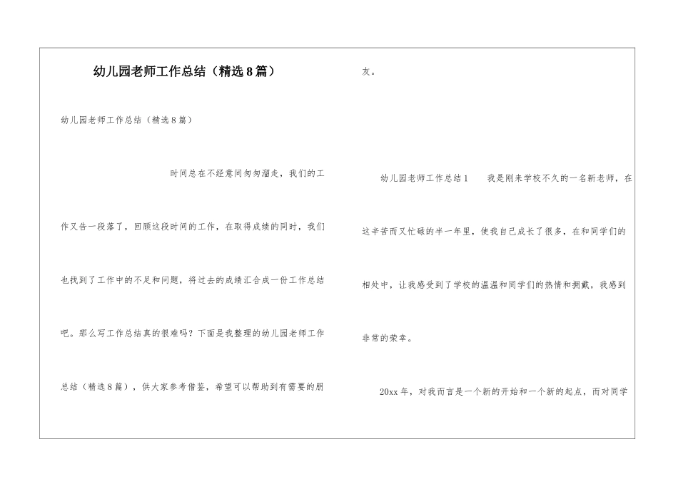 幼儿园教师工作总结(精选8篇)_第1页