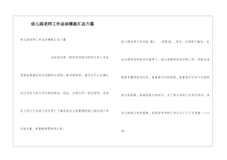 幼儿园教师工作总结模板汇总六篇