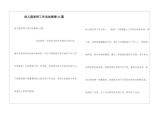 幼儿园教师工作总结集锦15篇