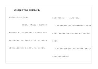 幼儿园教师工作计划(通用15篇)