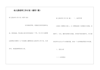幼儿园教师工作计划(通用7篇)