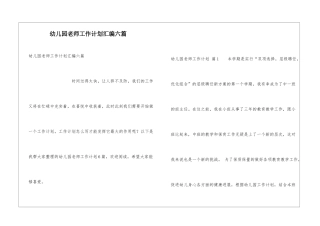 幼儿园教师工作计划汇编六篇