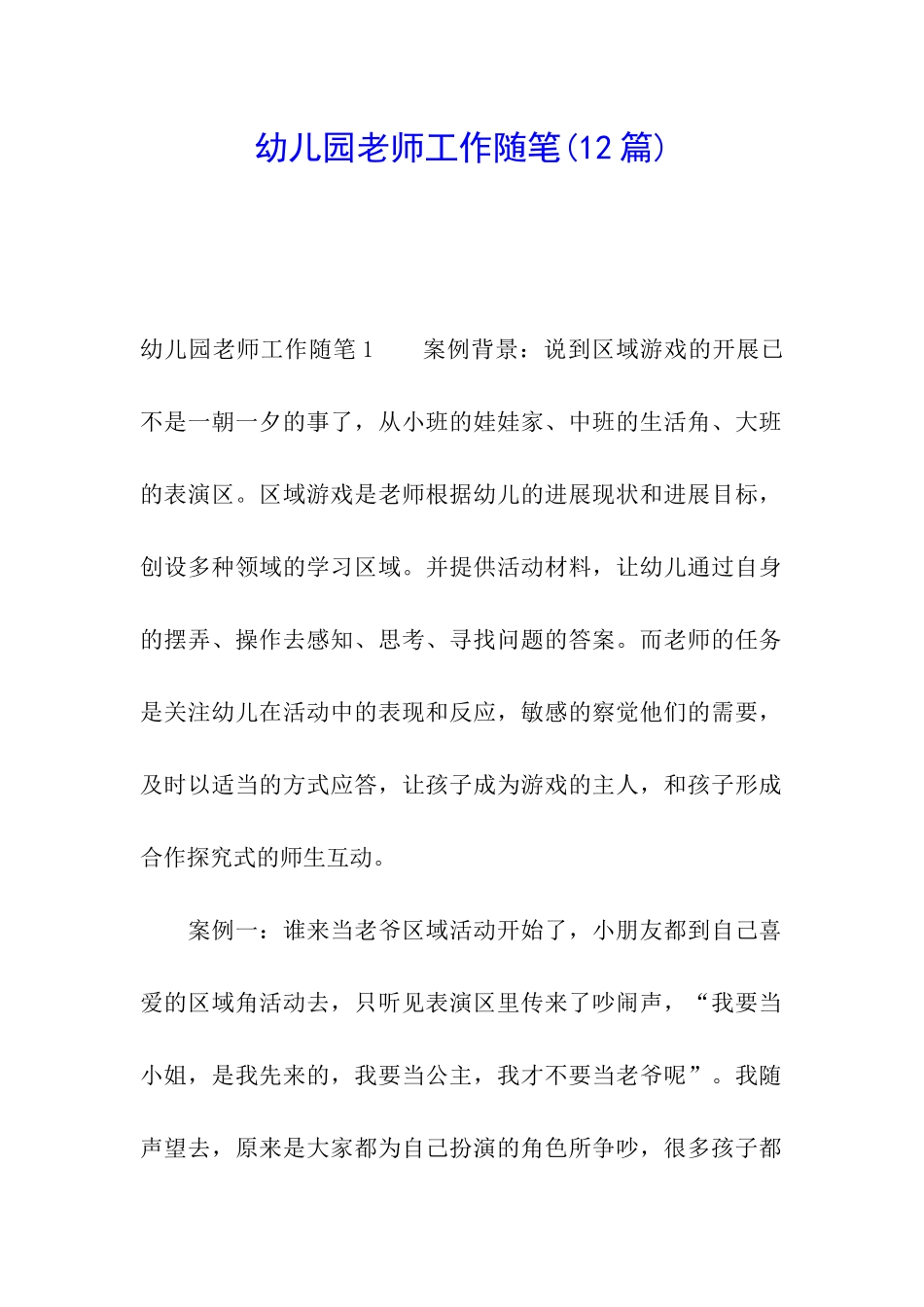 幼儿园教师工作随笔_第1页