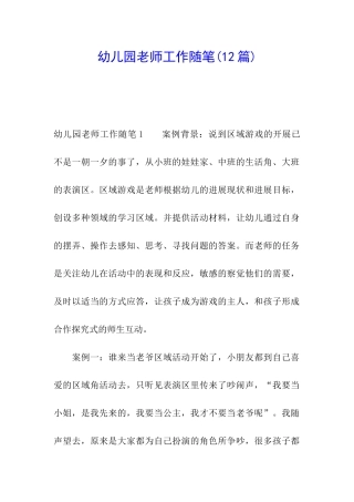 幼儿园教师工作随笔