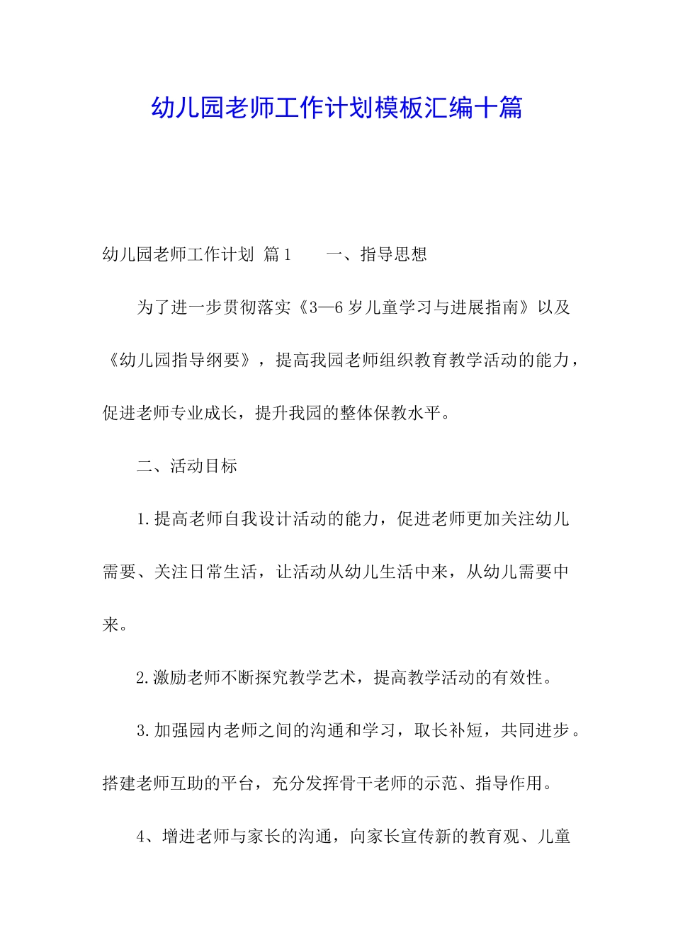 幼儿园教师工作计划模板汇编十篇_第1页
