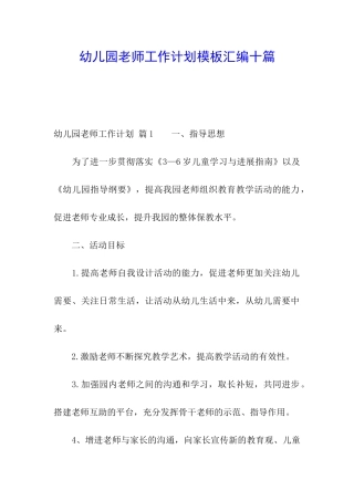 幼儿园教师工作计划模板汇编十篇