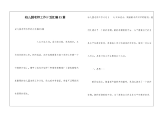 幼儿园教师工作计划汇编15篇