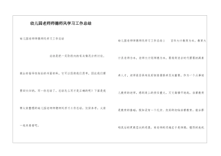 幼儿园教师师德师风学习工作总结