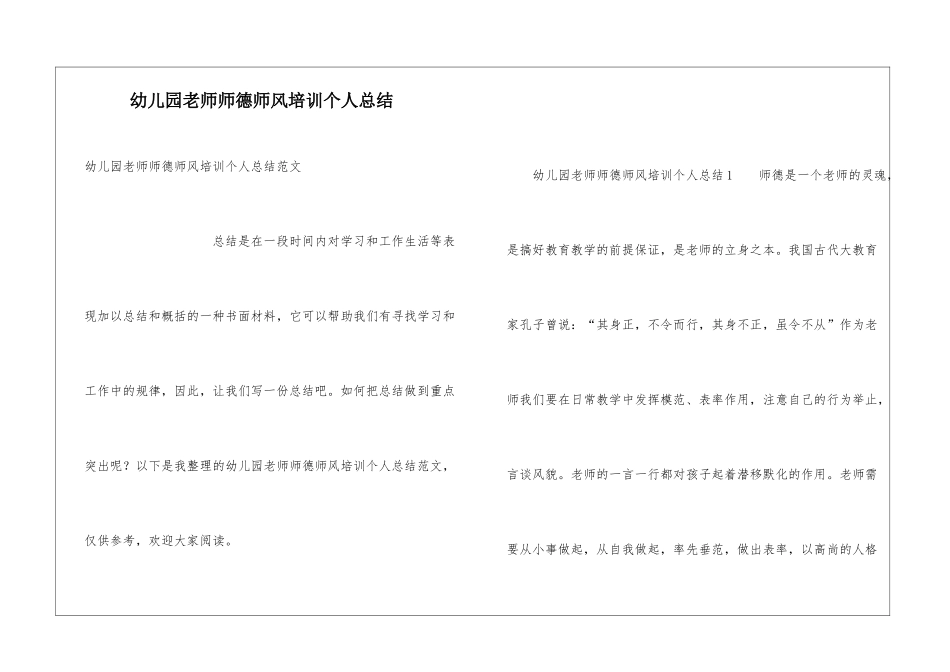 幼儿园教师师德师风培训个人总结_第1页