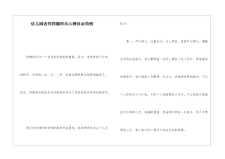 幼儿园教师师德师风心得体会范例