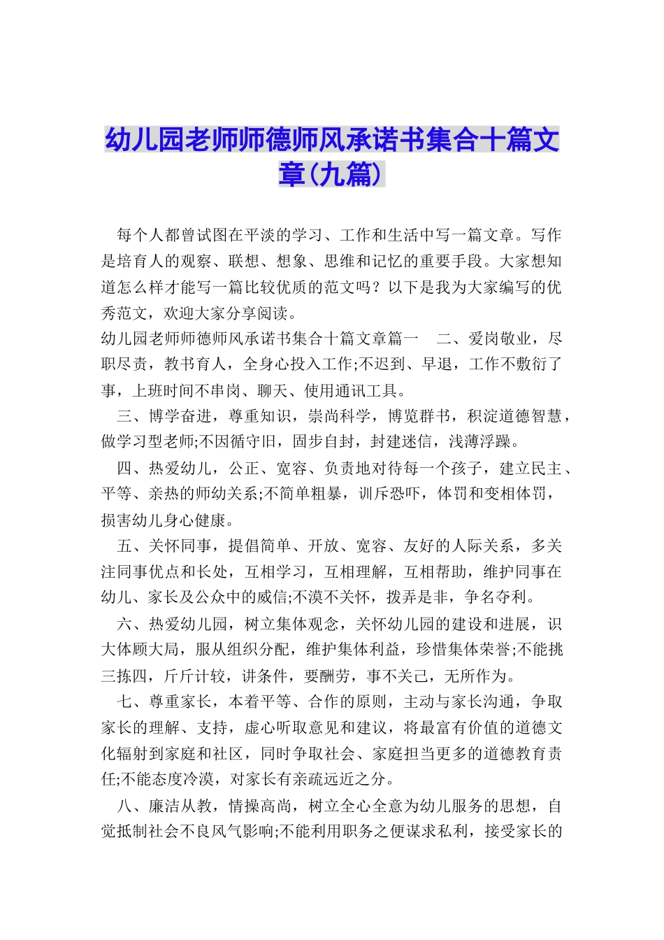 幼儿园教师师德师风承诺书集合十篇文章_第1页