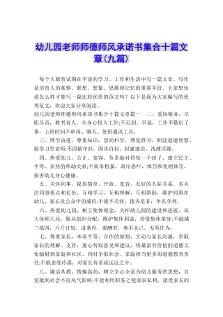 幼儿园教师师德师风承诺书集合十篇文章